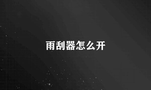 雨刮器怎么开