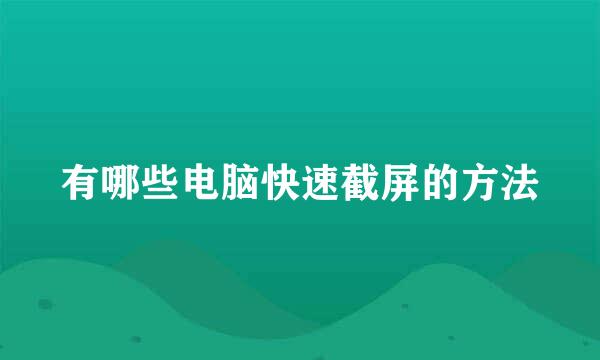 有哪些电脑快速截屏的方法