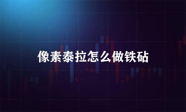 像素泰拉怎么做铁砧