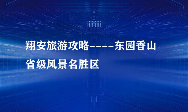 翔安旅游攻略----东园香山省级风景名胜区