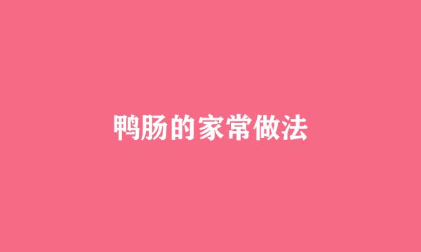 鸭肠的家常做法