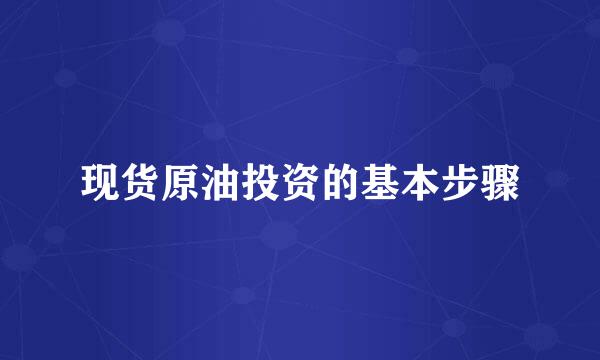 现货原油投资的基本步骤