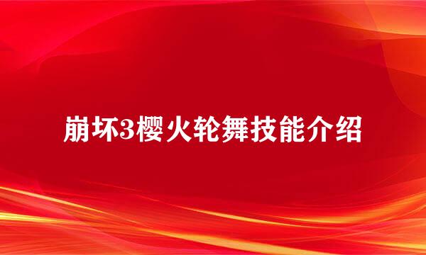 崩坏3樱火轮舞技能介绍