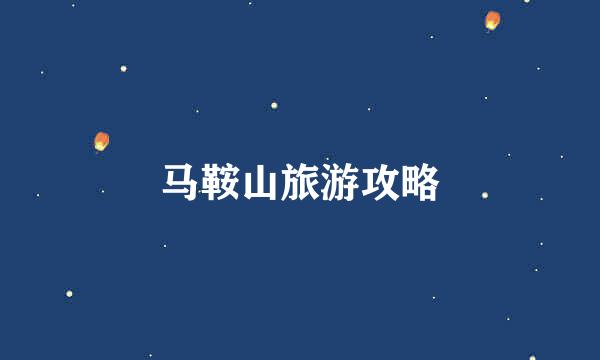 马鞍山旅游攻略