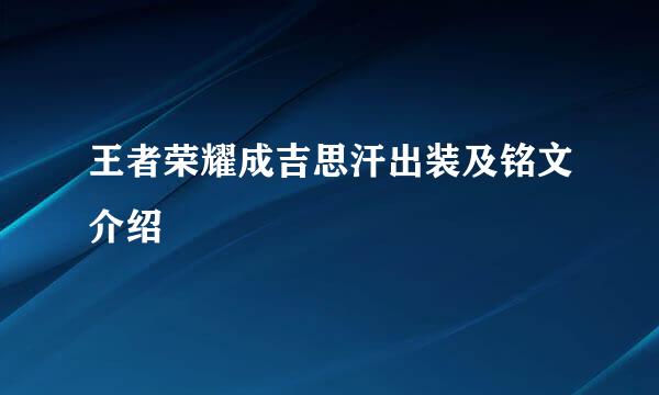 王者荣耀成吉思汗出装及铭文介绍