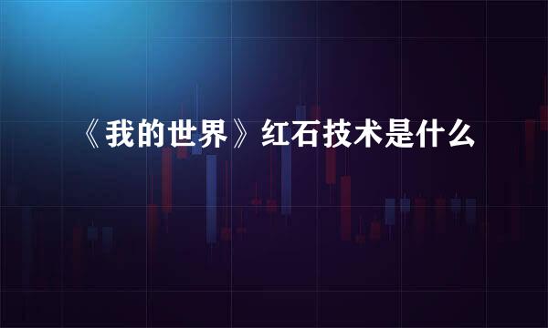 《我的世界》红石技术是什么