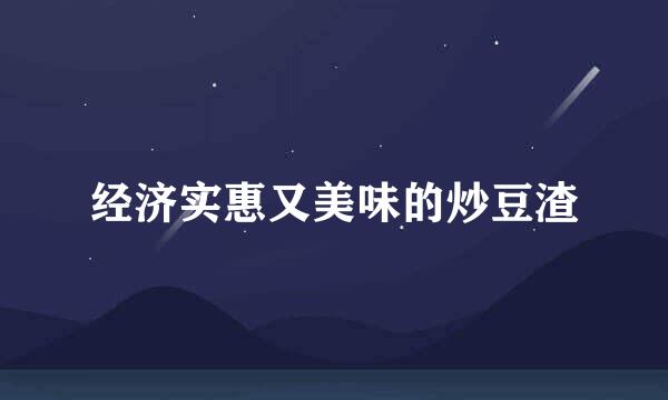 经济实惠又美味的炒豆渣
