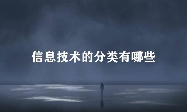信息技术的分类有哪些