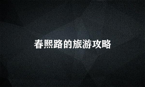 春熙路的旅游攻略