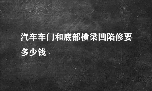 汽车车门和底部横梁凹陷修要多少钱