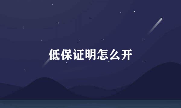 低保证明怎么开