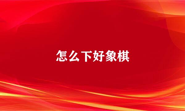 怎么下好象棋
