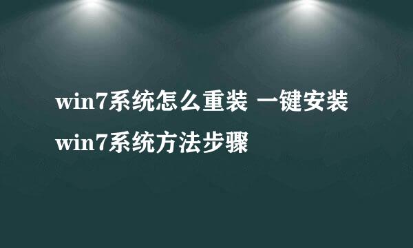 win7系统怎么重装 一键安装win7系统方法步骤