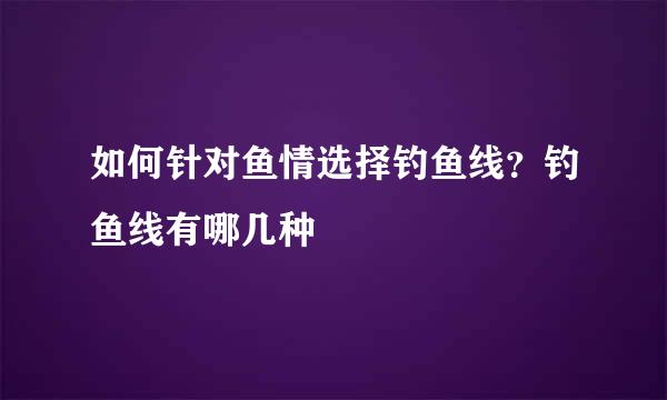 如何针对鱼情选择钓鱼线？钓鱼线有哪几种