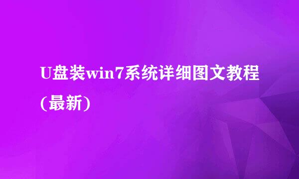 U盘装win7系统详细图文教程(最新)