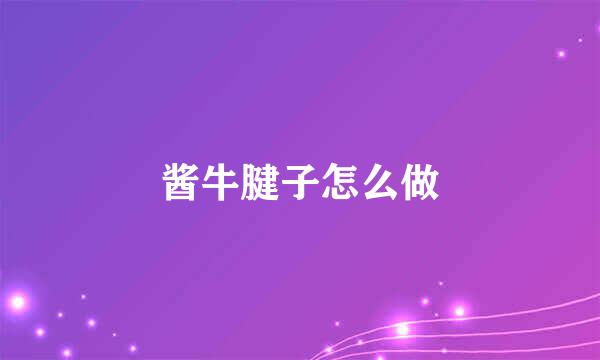 酱牛腱子怎么做