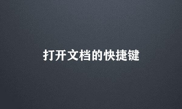 打开文档的快捷键
