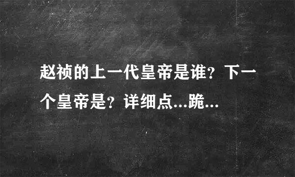 赵祯的上一代皇帝是谁？下一个皇帝是？详细点...跪求...