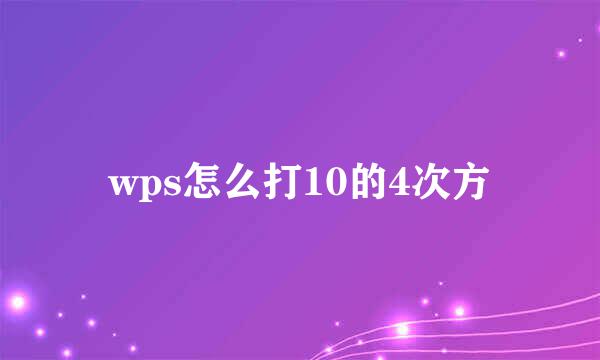 wps怎么打10的4次方