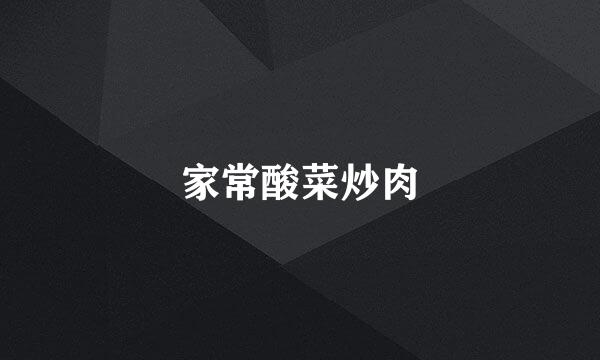 家常酸菜炒肉