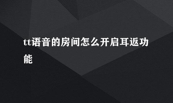 tt语音的房间怎么开启耳返功能