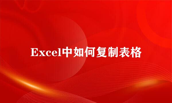 Excel中如何复制表格