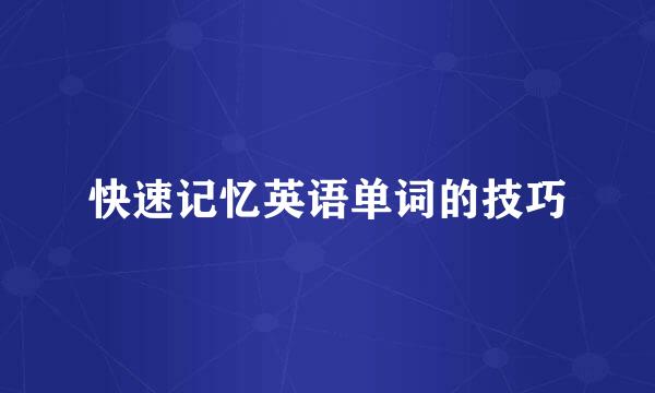 快速记忆英语单词的技巧
