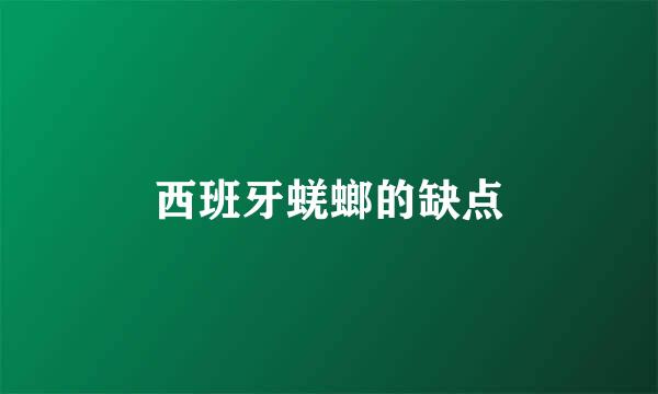 西班牙蜣螂的缺点