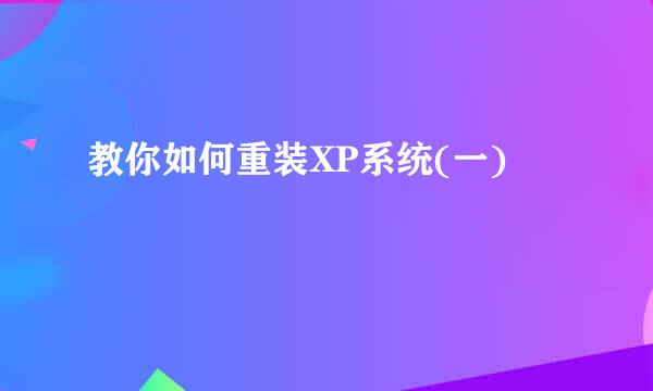 教你如何重装XP系统(一)