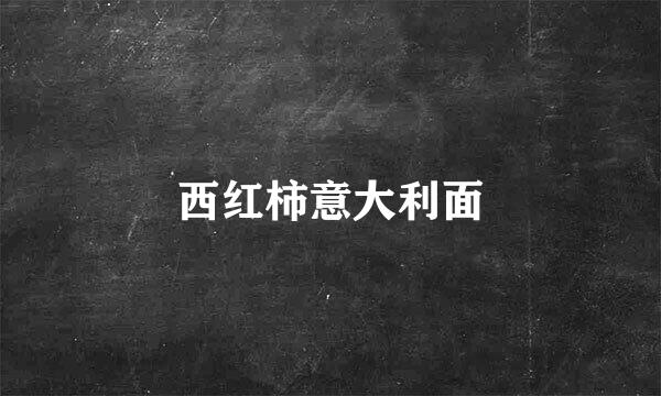 西红柿意大利面