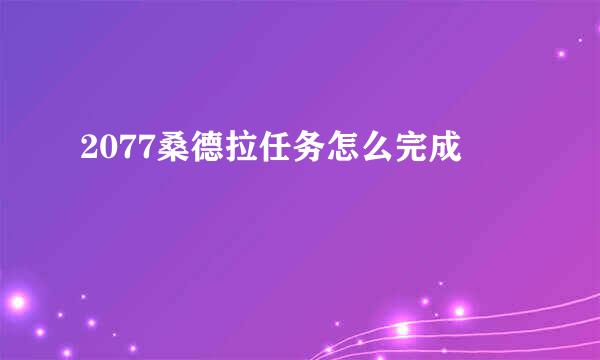 2077桑德拉任务怎么完成