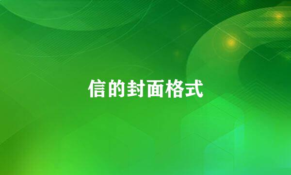 信的封面格式