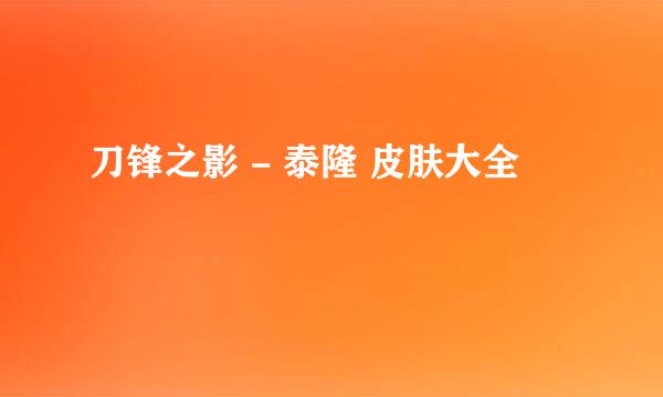刀锋之影 - 泰隆 皮肤大全