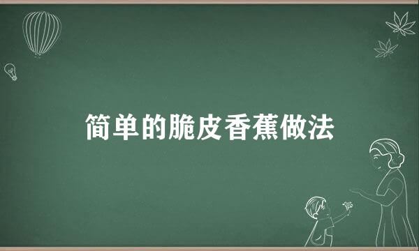 简单的脆皮香蕉做法