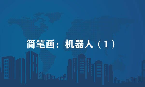 简笔画：机器人（1）