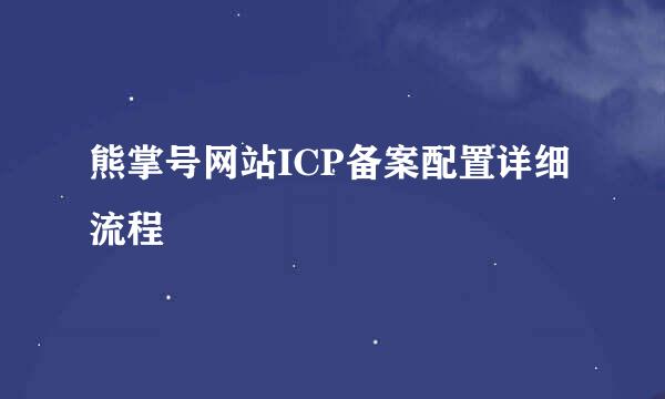 熊掌号网站ICP备案配置详细流程