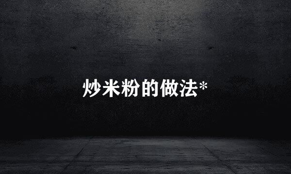 炒米粉的做法*
