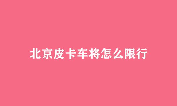 北京皮卡车将怎么限行