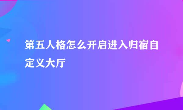 第五人格怎么开启进入归宿自定义大厅