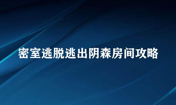 密室逃脱逃出阴森房间攻略