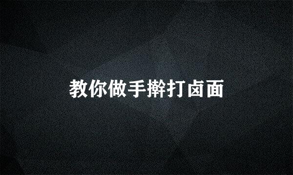 教你做手擀打卤面