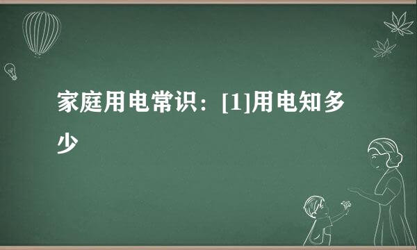 家庭用电常识：[1]用电知多少