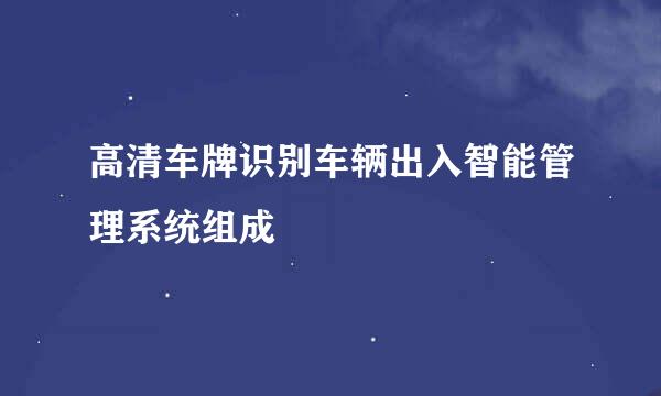 高清车牌识别车辆出入智能管理系统组成
