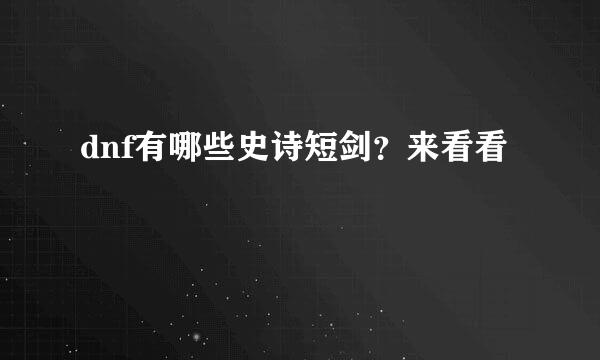 dnf有哪些史诗短剑？来看看