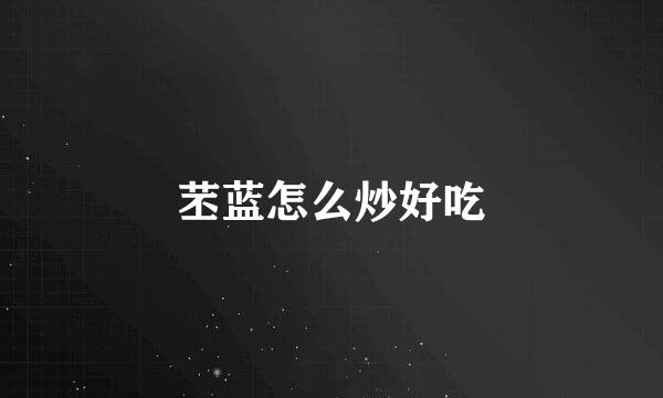 苤蓝怎么炒好吃