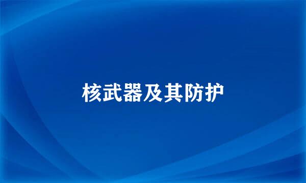 核武器及其防护