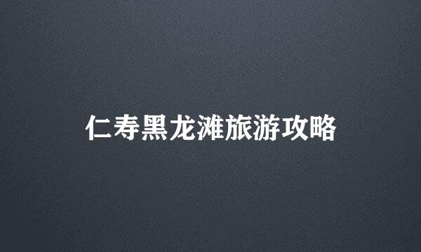 仁寿黑龙滩旅游攻略