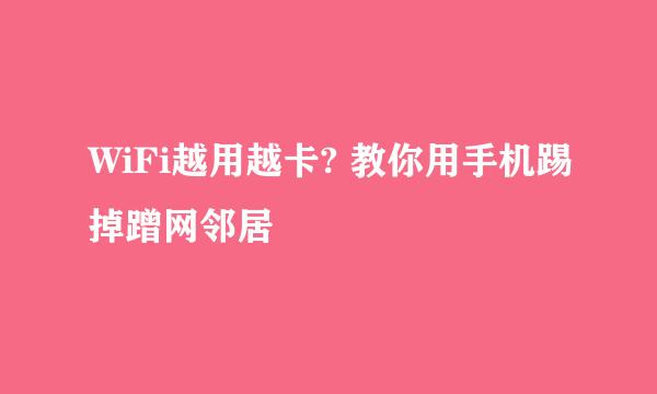 WiFi越用越卡? 教你用手机踢掉蹭网邻居