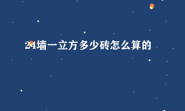 24墙一立方多少砖怎么算的