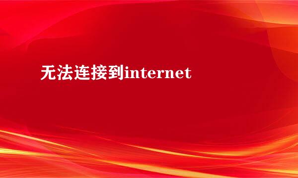 无法连接到internet